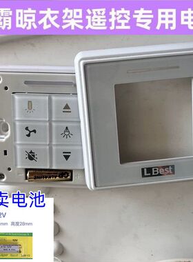 LBest晾霸电动晾衣架遥控器自动升降通用凉霸方形遥控器12V小电池
