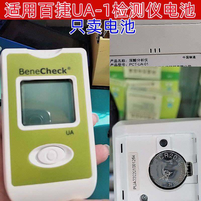 适用百捷UA-1尿酸检测仪血糖仪血糖测试仪纽扣电池CR2032电子3V