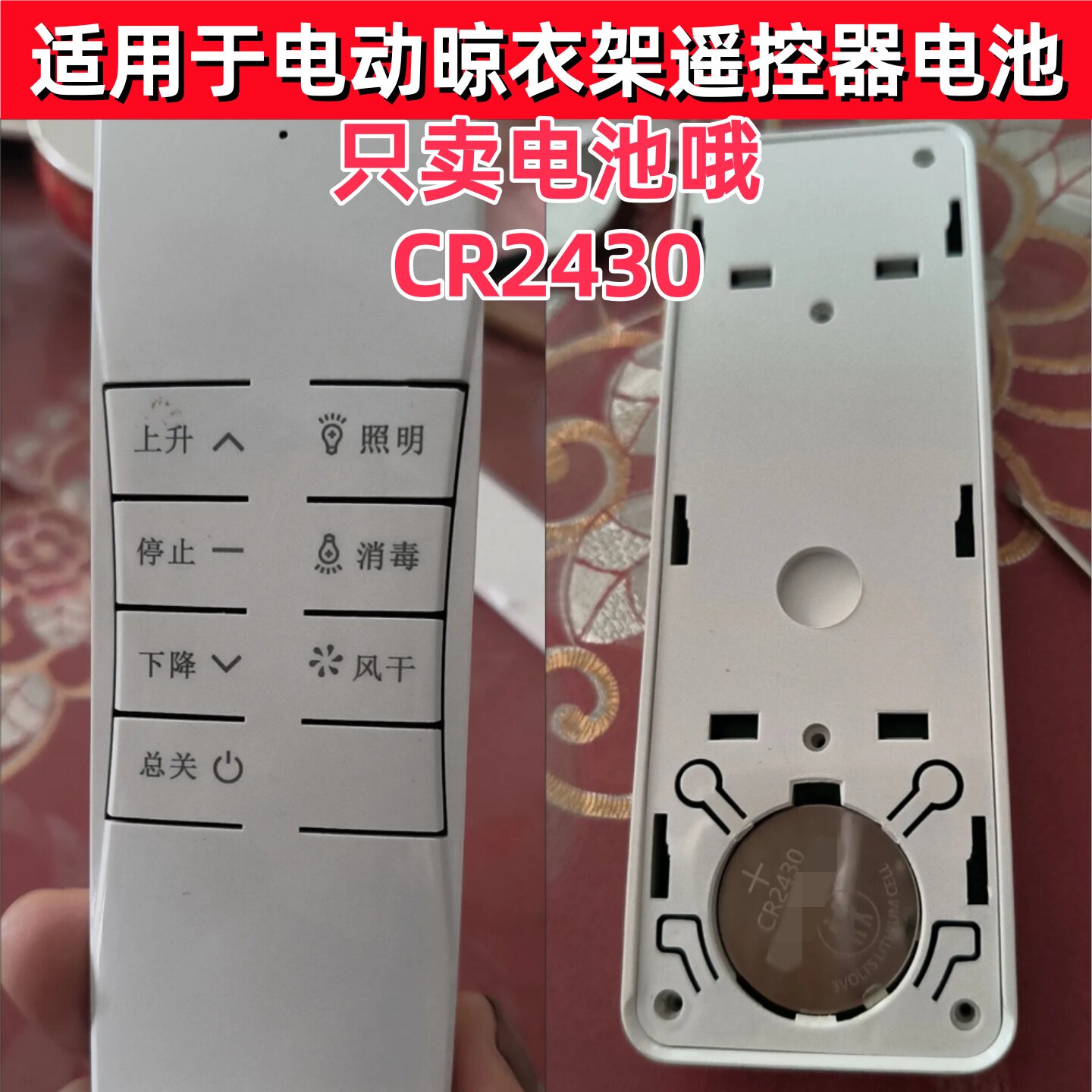 智能电动晾衣架遥控器电池CR2430纽扣电池浴霸控制面板遥控器电池