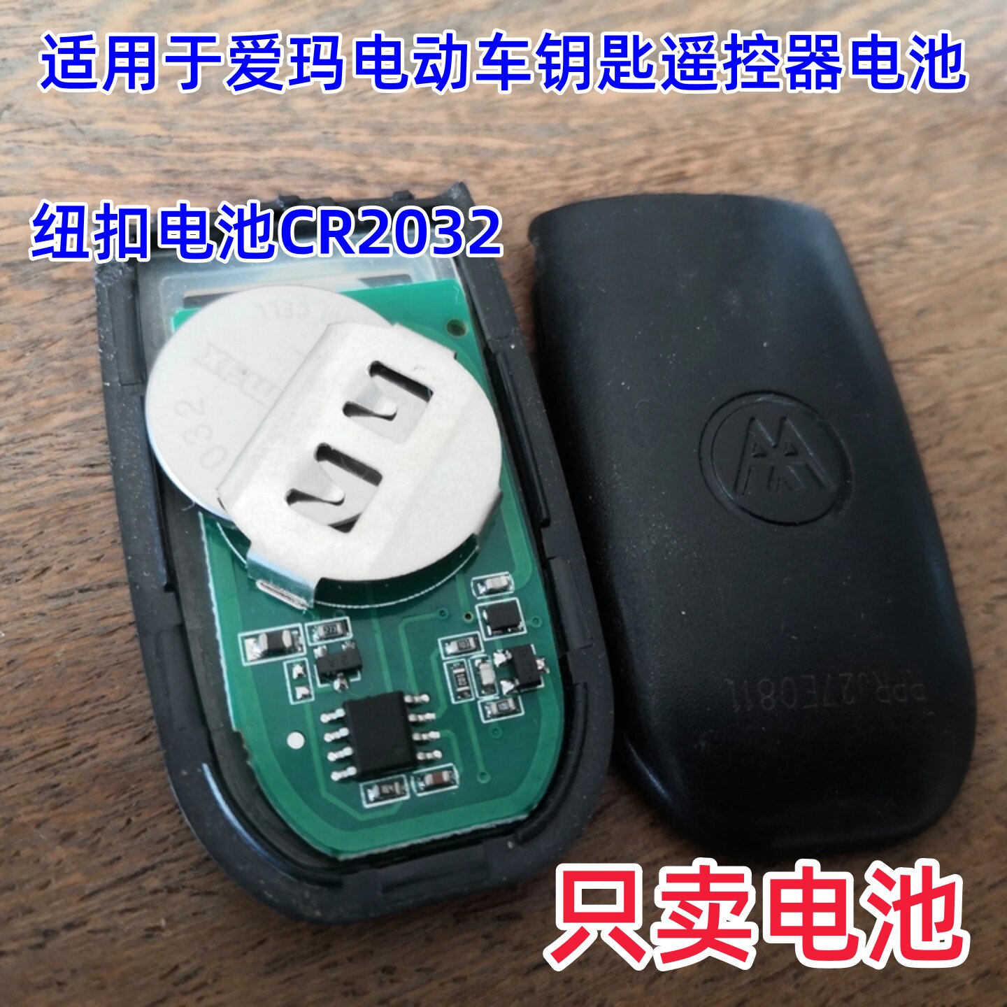 CR2032纽扣电池适用于爱玛电动车电瓶摩托车遥控器钥匙电池3V电子