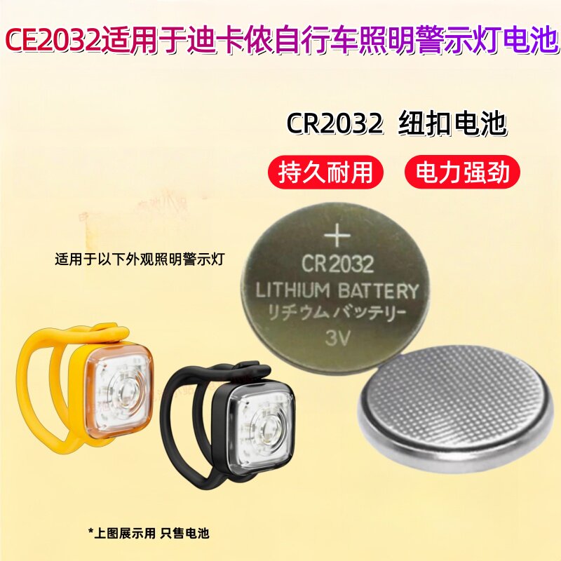 适用迪卡侬自行车灯 前后照明灯 警示灯 尾灯MOSN 纽扣电池CR2032
