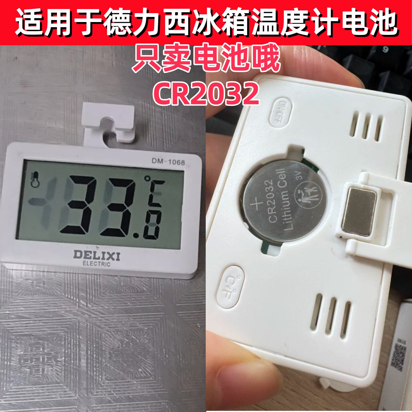 CR2032纽扣电池适用于德力西电子冰箱温度计电池温度显示器电池