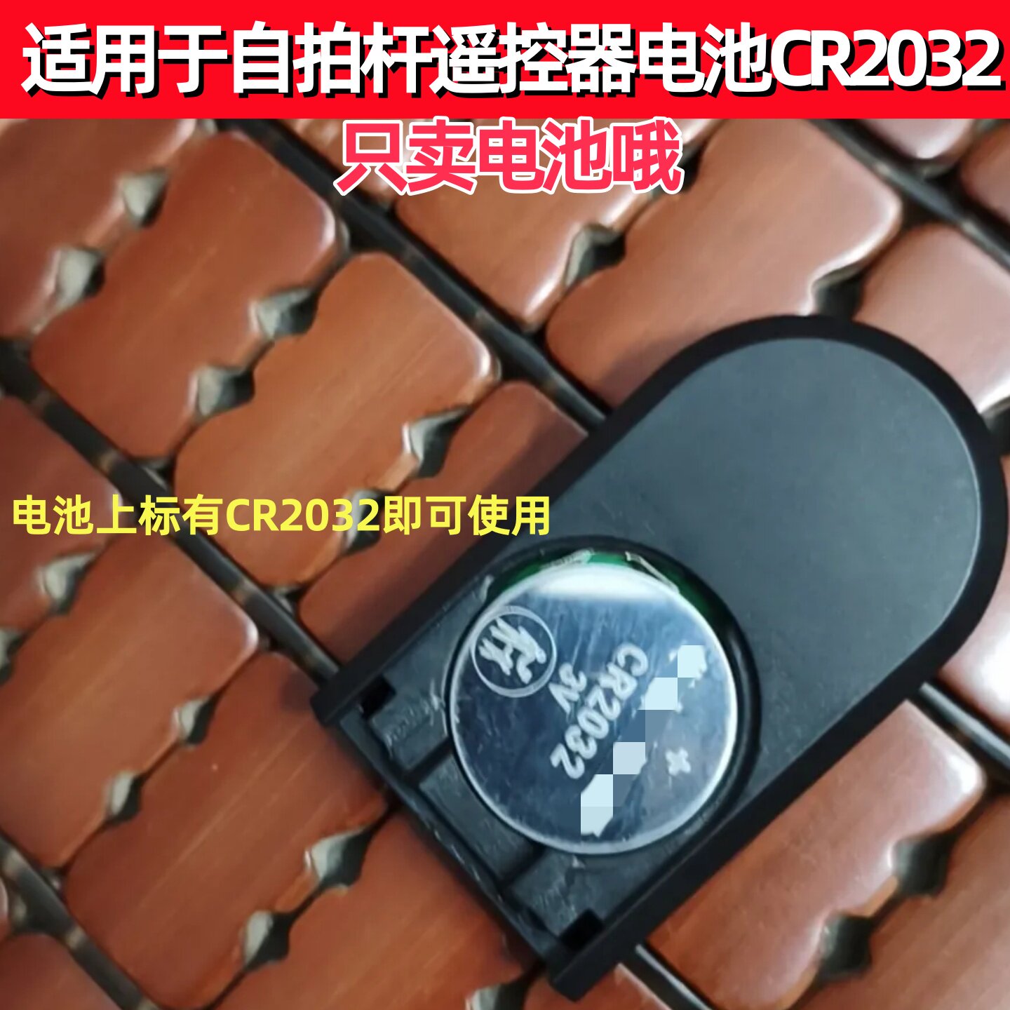 CR2032纽扣电池适用于自拍杆蓝牙遥控器电池CR2032通用车钥匙遥控
