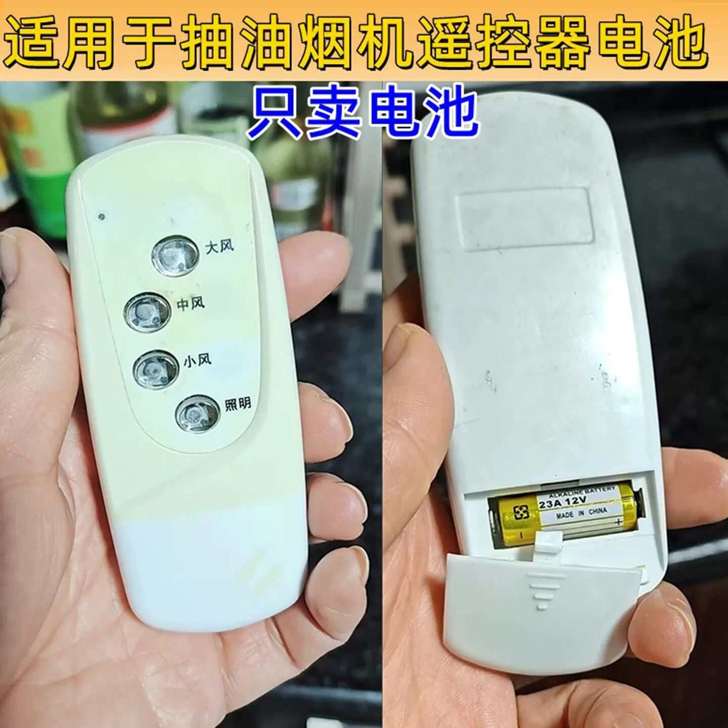 吸抽油烟机通用维修板遥控器专用电池 23A 12V卷帘门遥控电池