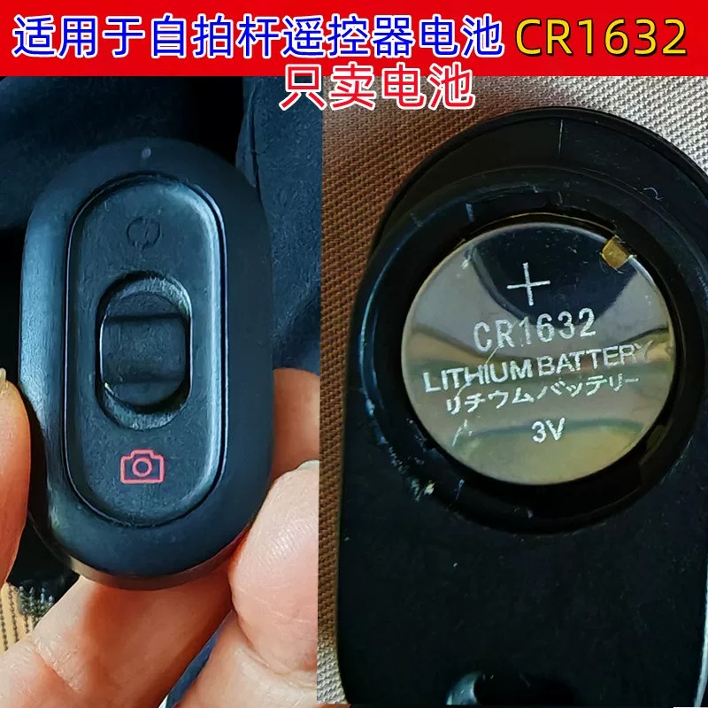 CR1632纽扣电池适用于小米自拍杆电池手机蓝牙遥控器拍照纽扣电子