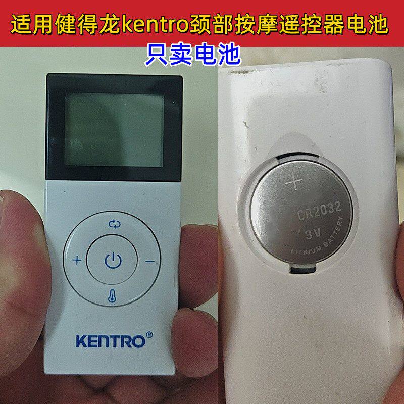 适用于kentro健得龙颈椎按摩仪遥控器电池CR2032电子3V