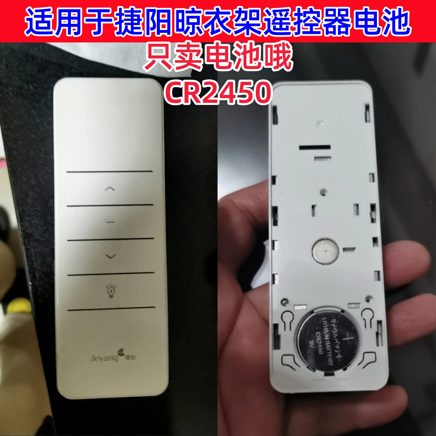 适用于捷阳晾衣架遥控器晒衣晾衣架配件晾衣架遥控CR2450电池子3V