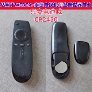 适用于WEBOX/泰捷机顶盒子遥控器CR2450纽扣电池3V扣式电子