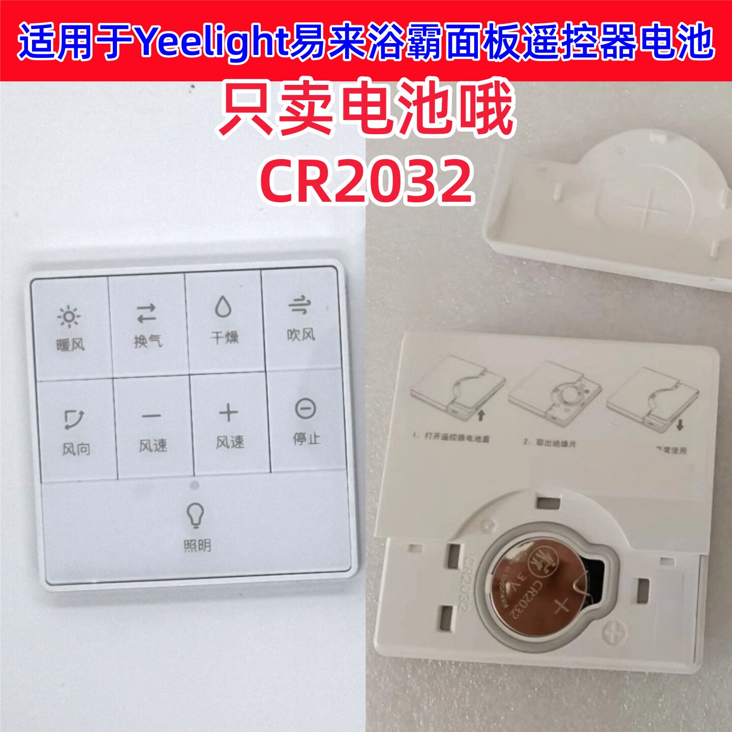 适用于Yeelight易来智能浴霸遥控器电池无线面板遥控器电池CR2032