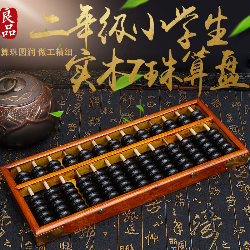 算盘小学生珠心算二年级算盘木质13档7珠儿童珠算实木算盘实木算