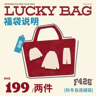 【F426官方店】2026秋冬季自选福袋 领券拍两件199