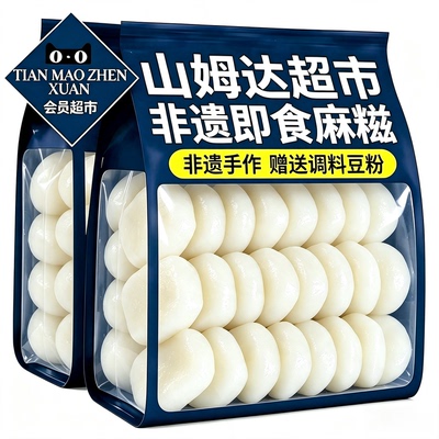 会员超市同款*软糯Q弹手作麻糍