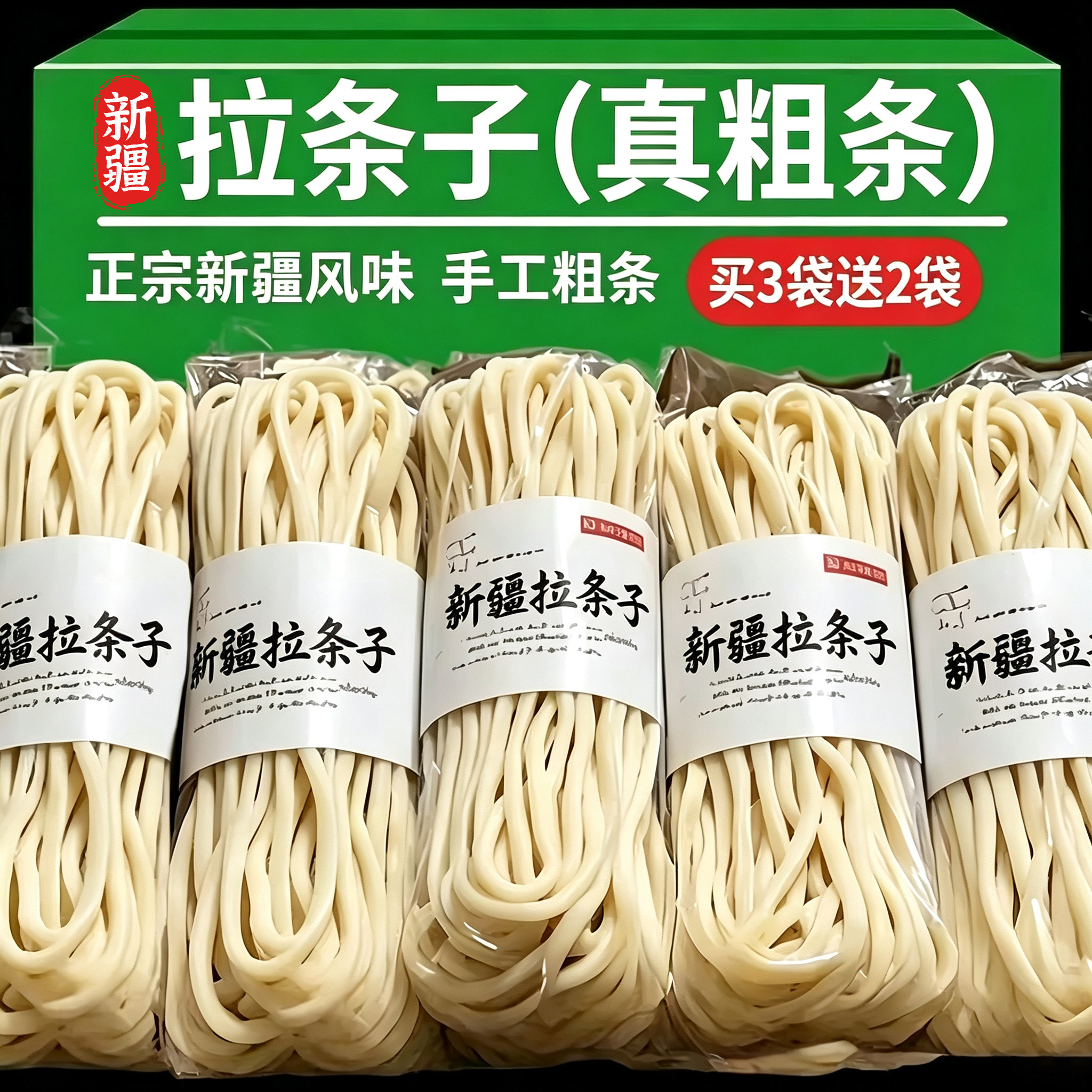 正宗粗条Q弹！新疆风味拉条子