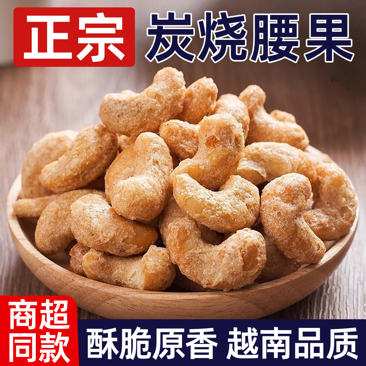 炭烧腰果官方旗舰店原味新货腰果整箱5斤装越南炭烧碳烤腰果原味