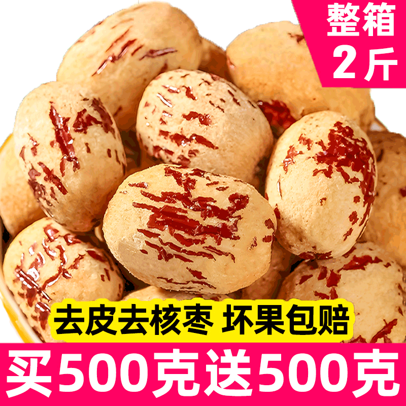 臻选一级果王【去皮去核红枣】