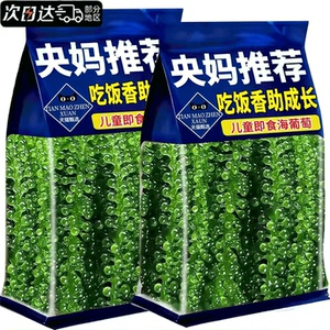 央妈推荐0添加新鲜儿童海葡萄