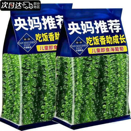 央妈推荐0添加新鲜儿童海葡萄