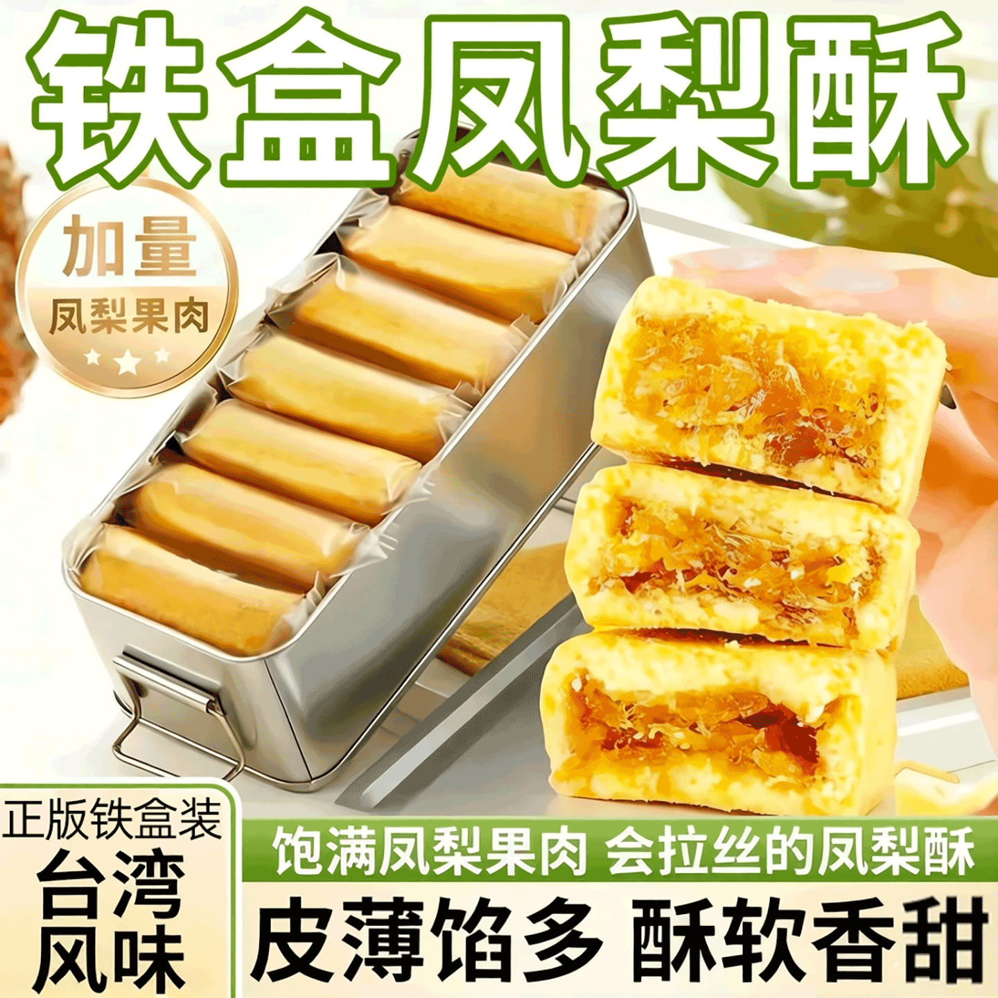 凤梨酥铁盒正宗下午茶点心便携零食官方旗舰店早餐点心礼盒装地道
