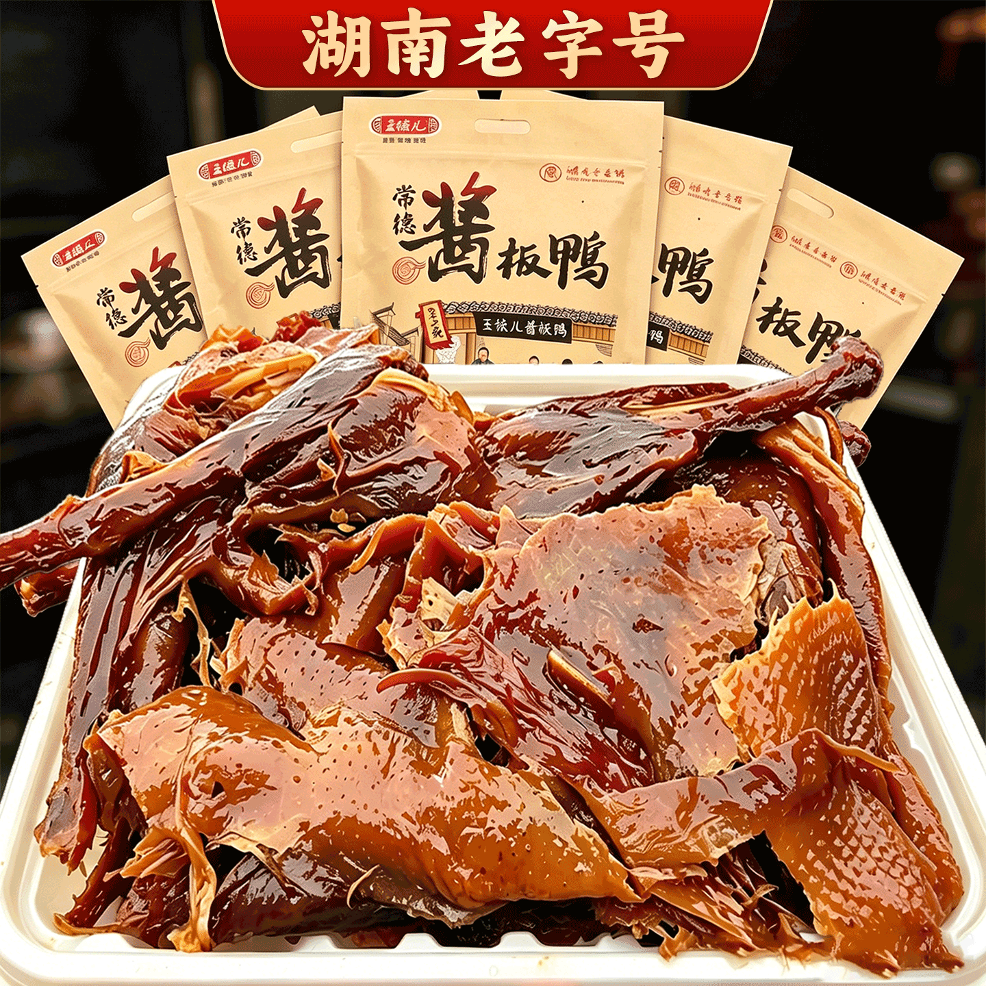 【农科院推荐】湖南特产酱板鸭