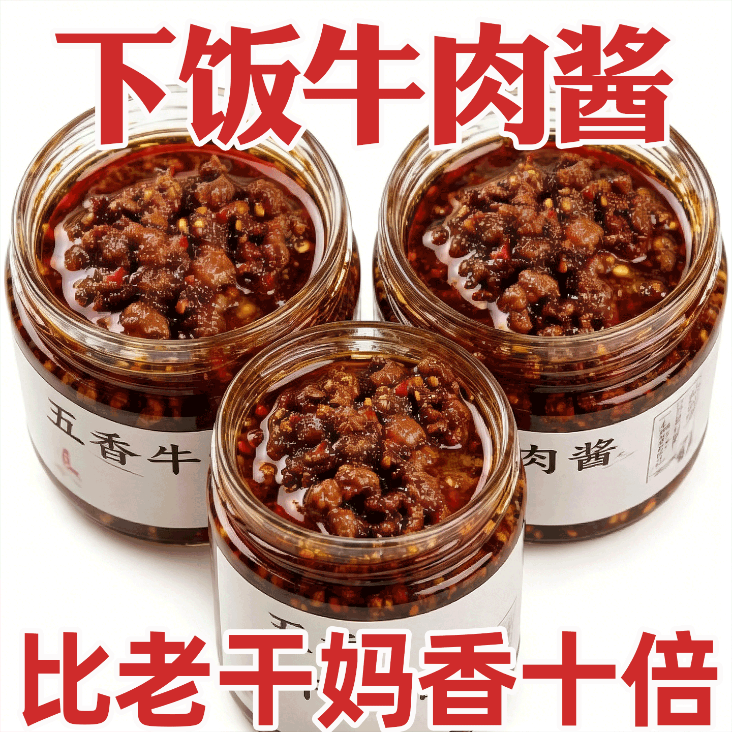 牛肉酱拌饭酱香菇酱拌面酱下饭菜瓶装五香辣椒酱家用调味品夹馍酱