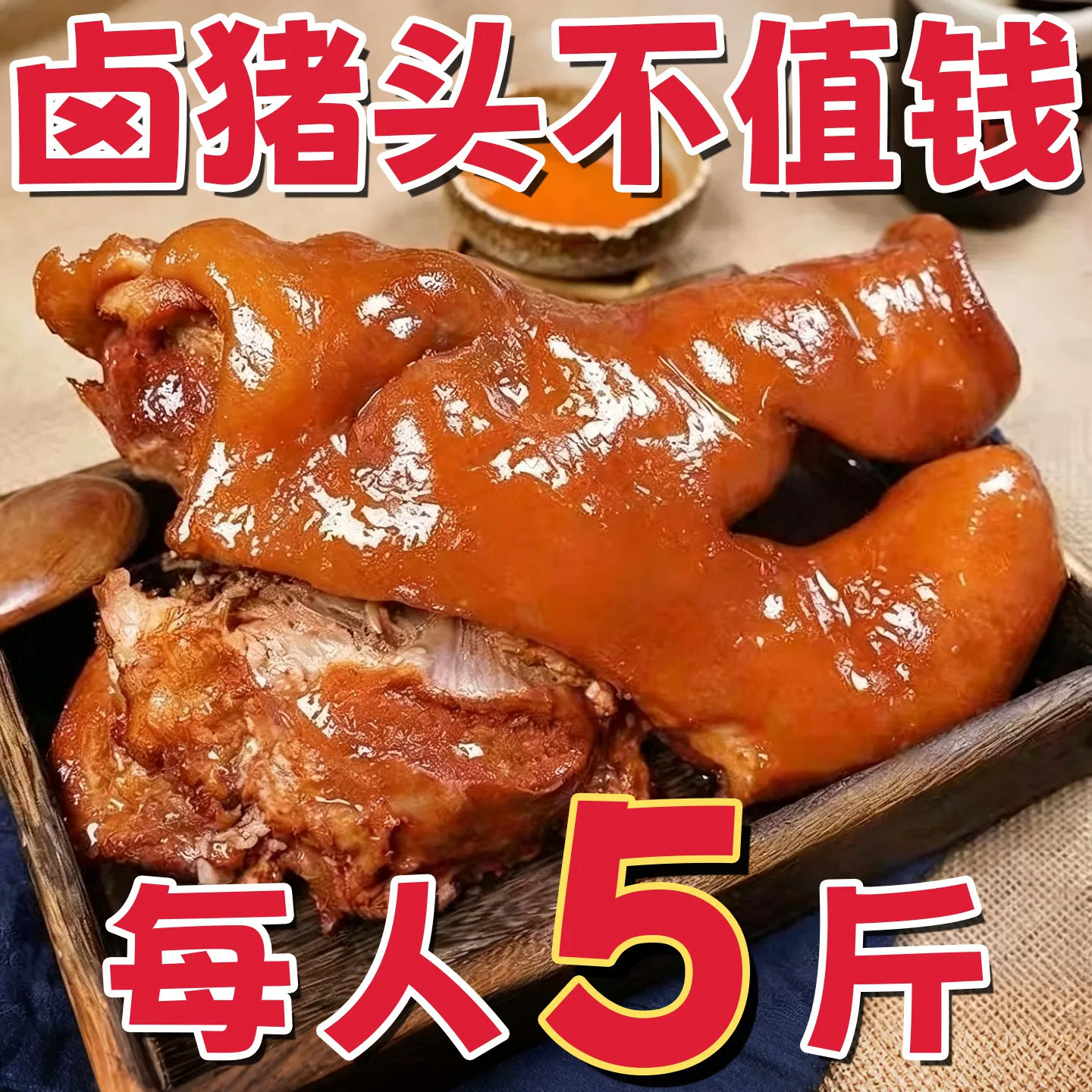 【饭店同款】五香卤猪头肉