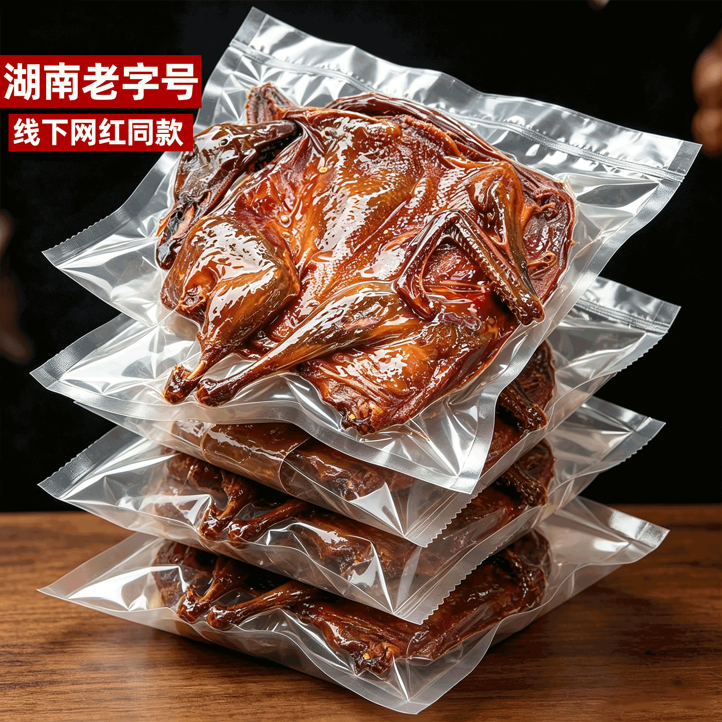 【农科院推荐】湖南特产酱板鸭