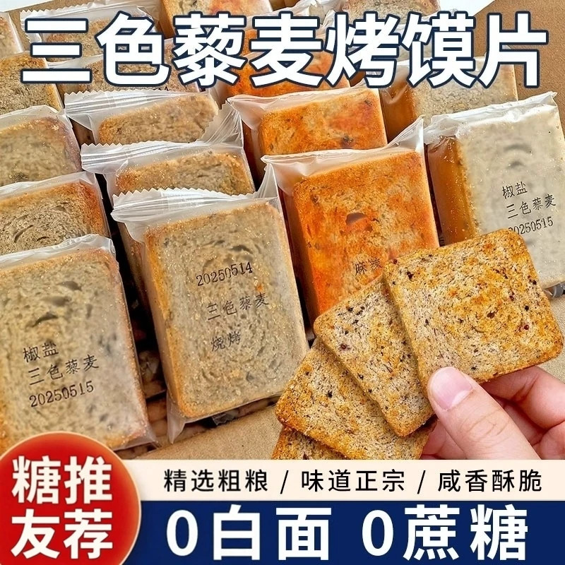 【会员超市同款】三色藜麦烤馍片