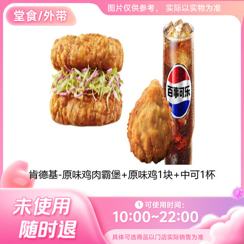 肯德基原味鸡肉霸堡+原味鸡1块+中可1杯