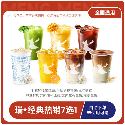 瑞子辛幸咖啡燕麦/羽衣轻体/鲜萃/标美/橙C冰茶