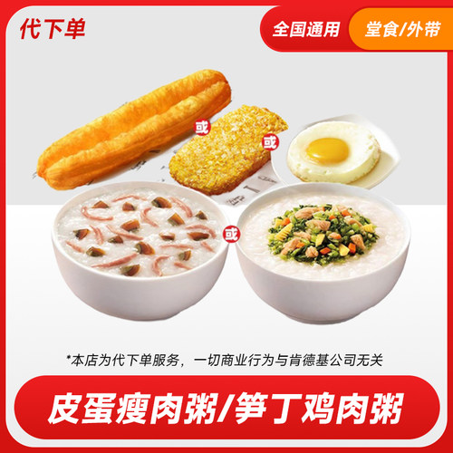 肯德基代下单 经典早餐雪菜笋丁鸡肉粥皮蛋瘦肉粥两件套