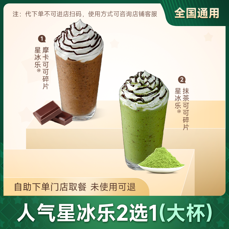 星巴克咖啡代下单人气摩卡抹茶可可星冰乐大杯 自取优惠兑换券