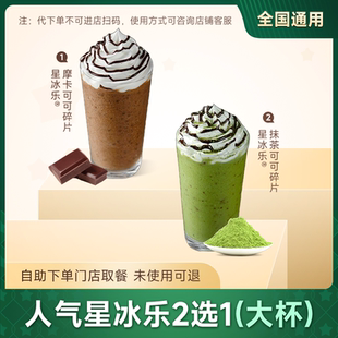 星巴克咖啡代下单人气摩卡抹茶可可星冰乐大杯 自取优惠兑换券