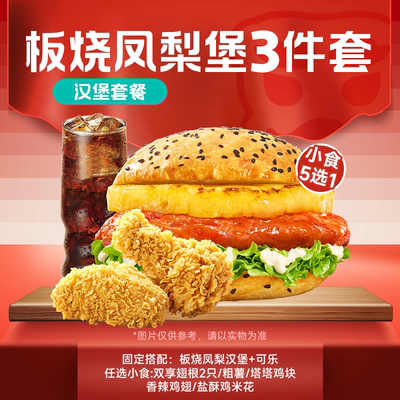 塔斯司汀优惠兑换券 板烧凤梨堡3件套 汉堡鸡翅可乐代下单 自取