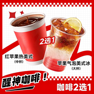 拿鐵蘋果氣泡全國通用 門店自取 美式 肯咖啡德基代下單