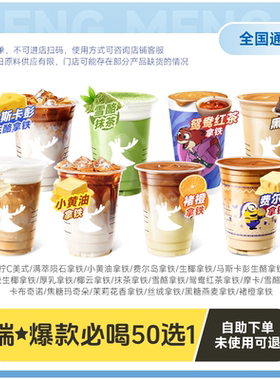 爆【下拉详情页领补贴】瑞幸代下单 通兑50种口味任选 通用自取