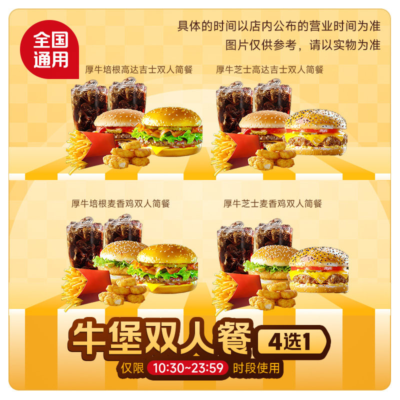 麦唛当劳4选1双人餐代下 安格斯厚牛培根芝士堡双层吉士麦乐鸡券,餐饮美食卡券,西式快餐,淘宝优惠券,粉丝福利购,淘宝优惠卷