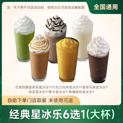 星巴克咖啡代下单大杯经典星冰乐香草风味焦糖摩卡自取优惠兑换券