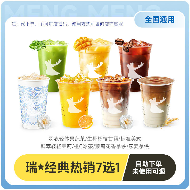瑞子辛幸咖啡代下7选1含燕麦拿铁 全国通用兑换券门店自取,餐饮美食卡券,咖啡,淘宝优惠券,粉丝福利购,淘宝优惠卷