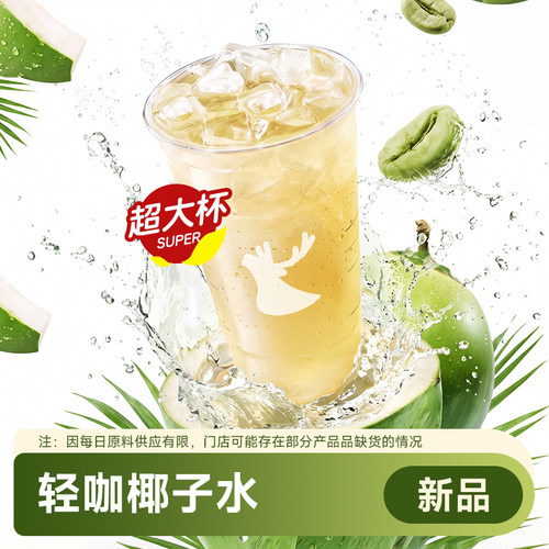 瑞幸咖啡 轻咖椰子水 超大杯 优惠兑换券瑞幸代下单 全国通用