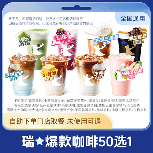 瑞幸咖啡代下单 【冰吸生椰拿铁/小黑杯】全国通兑门店自取