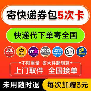 【5次卡】快递代下单6.8折起每次加送3元无门槛抵扣券 全国通用