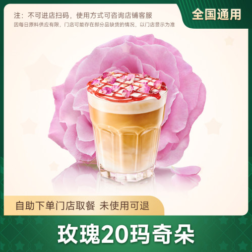 星巴克咖啡代下单中杯大杯拿铁美式玫瑰20茉莉100玛奇朵兑换券