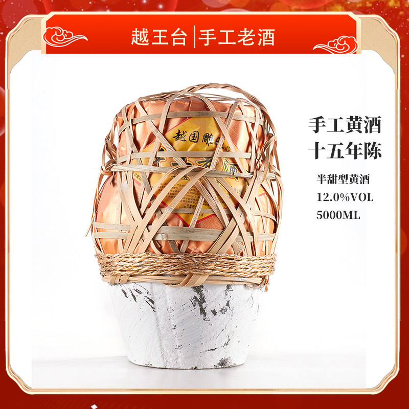 越王台越国雕旺十五年陈绍兴黄酒手工冬酿半甜型糯米花雕酒5L坛装