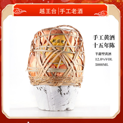 越王台十五年陈5L坛装半甜型黄酒