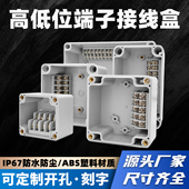 户外防水接线盒带高低位端子盒ABS塑料ip67防雨分线盒电缆穿线盒