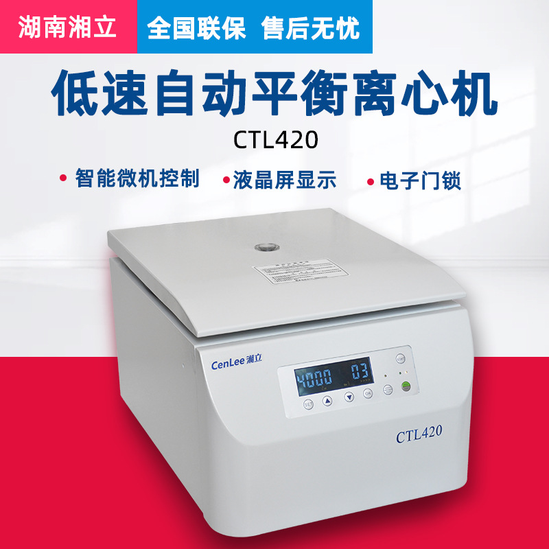 湖南湘立 CTL420 低速自动平衡离心机