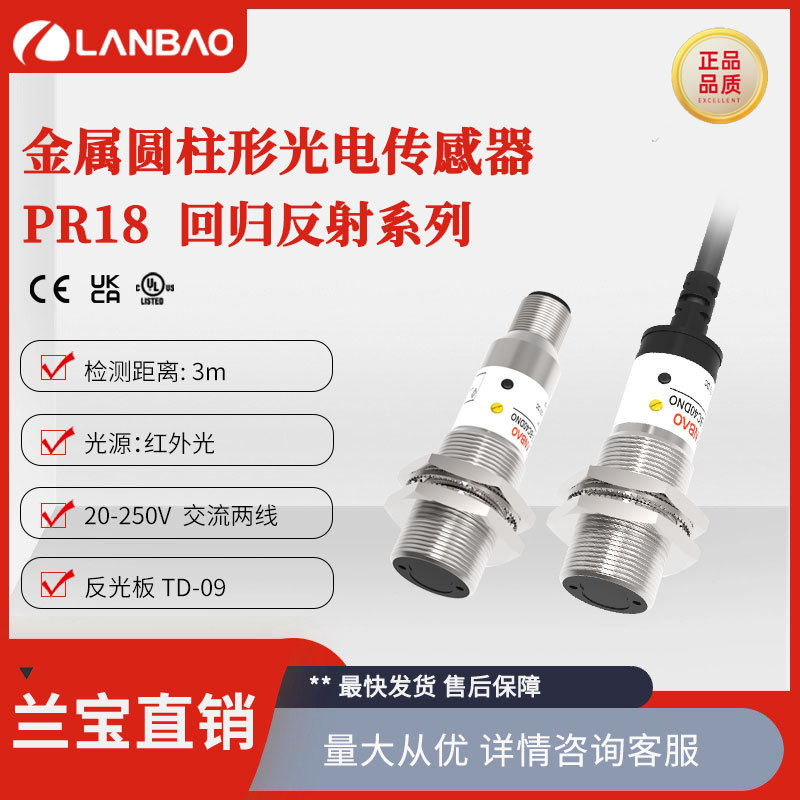 兰宝光电传感器PR18-DM3ATO红外光220V交流2线 M18反射光电开关