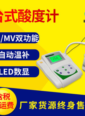 台式酸度计 PH计实验室台式数显phs型酸度仪0.01精度pHmV双重功能