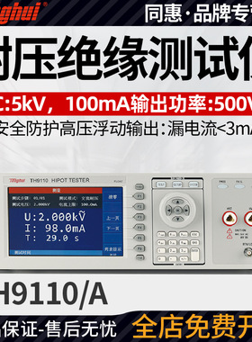 同惠TH9110A电气安规测试仪 程控交直流耐压绝缘测试仪