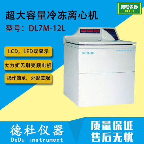 DL7M-12L 超大容量冷冻离心机 触摸面板，LCD，LED双显示
